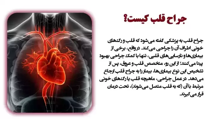  جراح قلب کیست؟ 