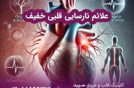 نارسایی قلبی: علائم، تشخیص و درمان جامع