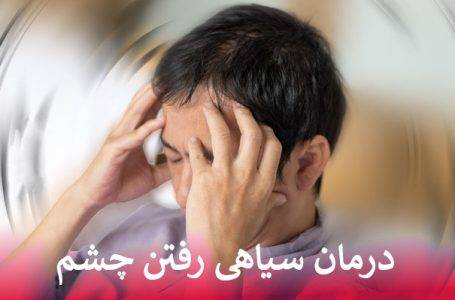 ساده ترین راه درمان سیاهی رفتن چشم