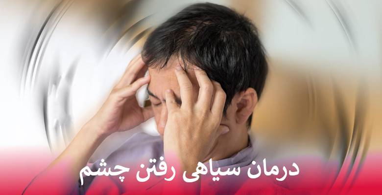 ساده ترین راه درمان سیاهی رفتن چشم
