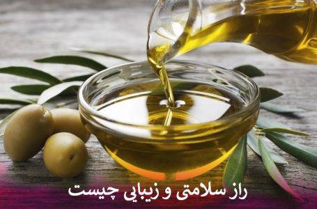 راز سلامتی و زیبایی