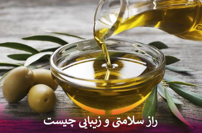 راز سلامتی و زیبایی