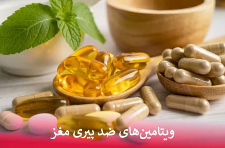 ویتامین های ضد پیری مغز
