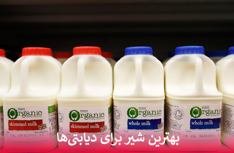 بهترین شیر برای دیابت