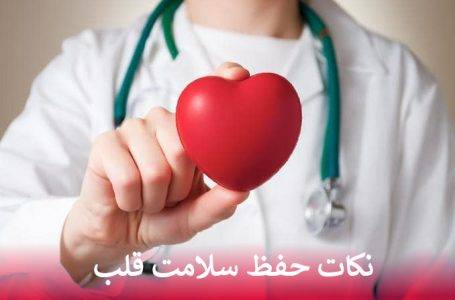 حفظ سلامت قلب