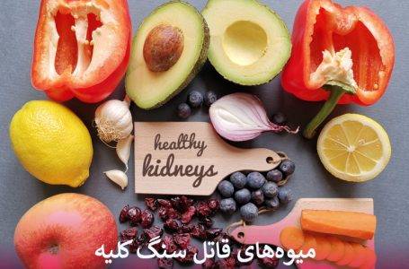 قاتل سنگ کلیه