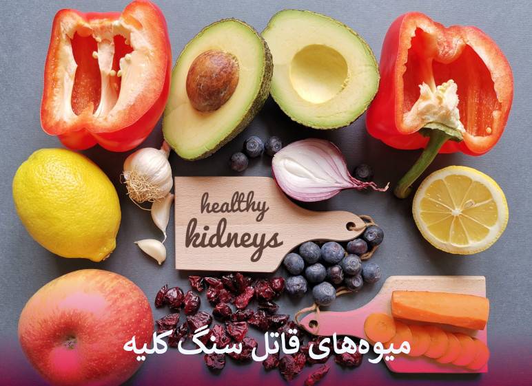 قاتل سنگ کلیه