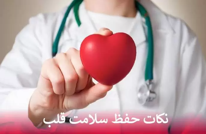 حفظ سلامت قلب