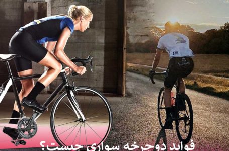فواید دوچرخه سواری چیست؟