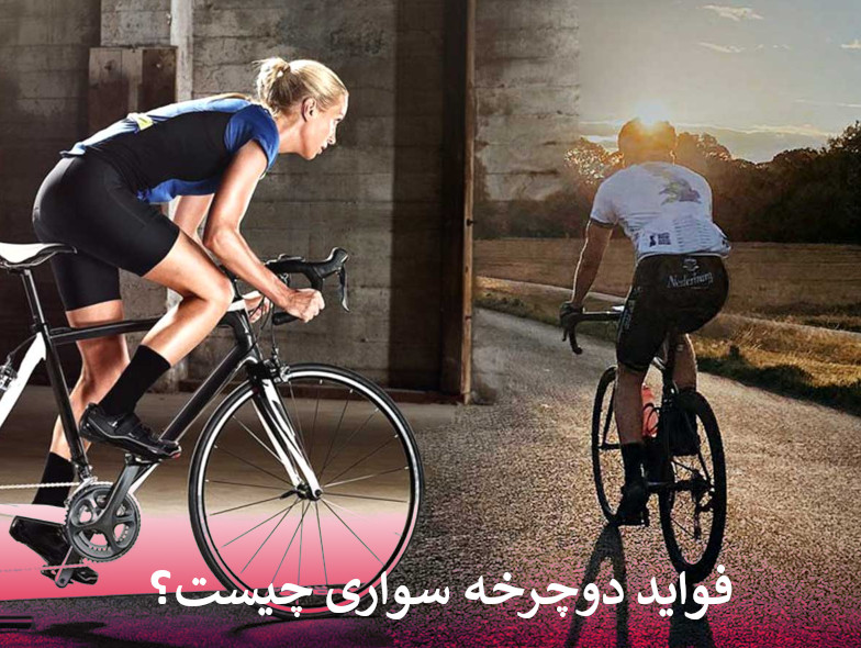 فواید دوچرخه سواری