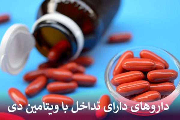 داروهای دارای تداخل با ویتامین دی