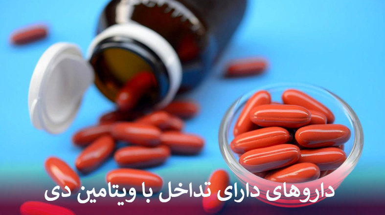 تداخل با ویتامین دی