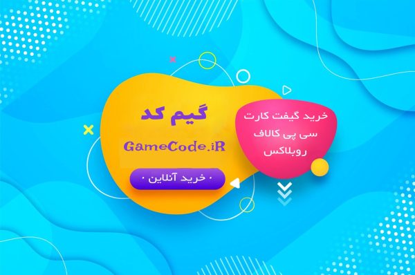 خرید ایمن و سریع گیفت کارت و جم‌ بازی