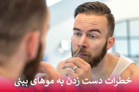 دست زدن به موهای بینی