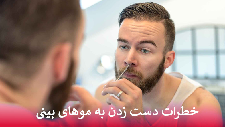 دست زدن به موهای بینی