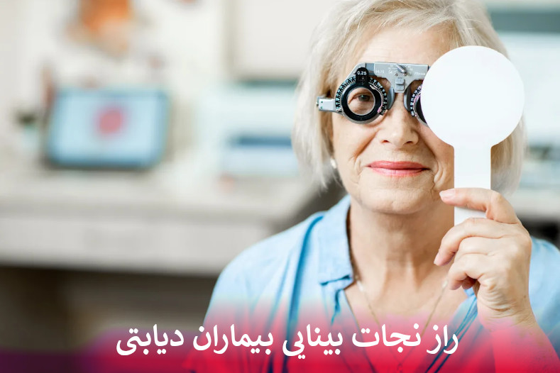بینایی بیماران دیابتی