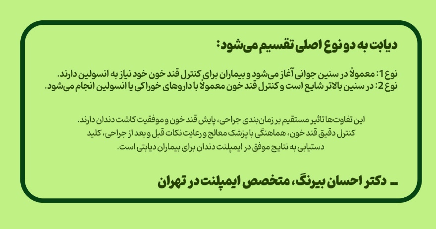 دیابت نوع 1 و نوع 2 و ارتباط آن با ایمپلنت دندان