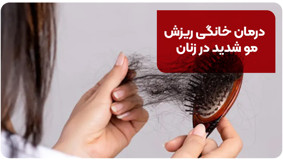 درمان خانگی ریزش مو شدید در زنان با [+8 روش موثر]