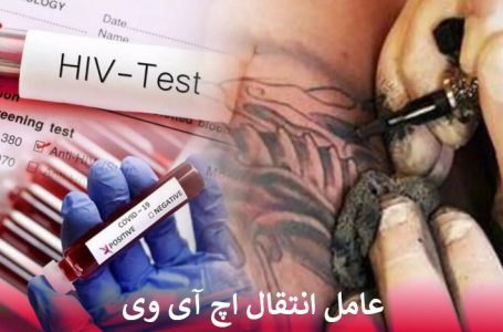 مهمترین عامل خطر انتقال اچ آی وی
