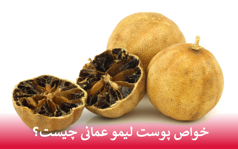 خواص پوست لیمو عمانی