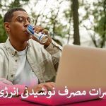 مضرات نوشیدنی انرژی زا
