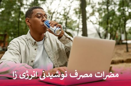 مضرات نوشیدنی انرژی زا
