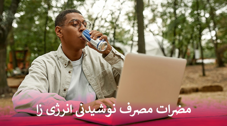 مضرات نوشیدنی انرژی زا