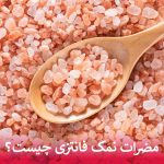 مضرات نمک فانتزی چیست؟