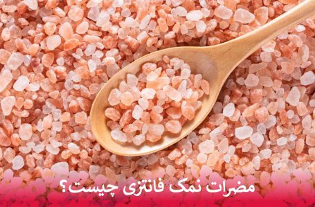 مضرات نمک فانتزی چیست؟