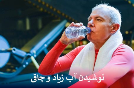 نوشیدن آب زیاد