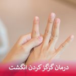 درمان گزگز کردن انگشت