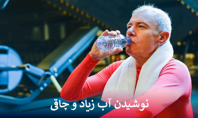 نوشیدن آب زیاد