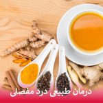 درمان طبیعی درد مفصلی