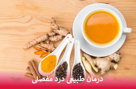 درمان طبیعی درد مفصلی
