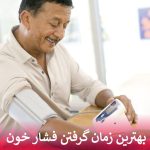 بهترین زمان گرفتن فشار خون