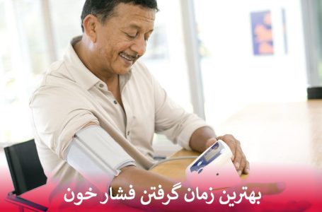بهترین زمان گرفتن فشار خون