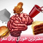 مضرترین خوراکی برای مغز