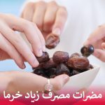 مضرات مصرف زیاد خرما