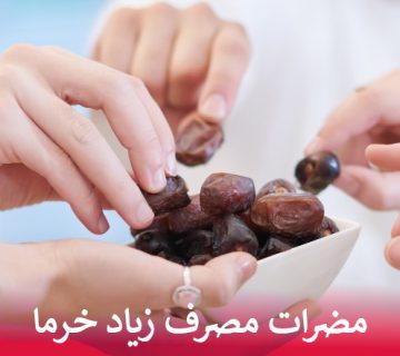 مضرات مصرف زیاد خرما