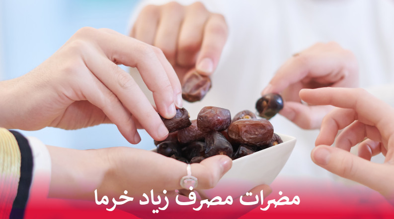 مضرات مصرف زیاد خرما