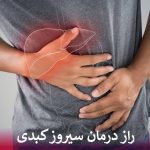 راز درمان سیروز کبدی