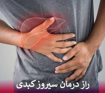راز درمان سیروز کبدی
