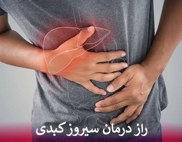 راز درمان سیروز کبدی