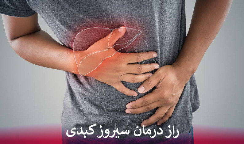 راز درمان سیروز کبدی