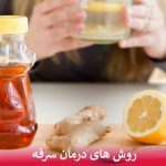 روش های درمان سرفه