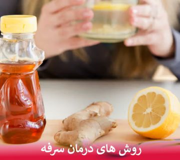 روش های درمان سرفه