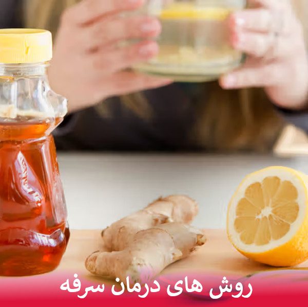 روش های درمان سرفه