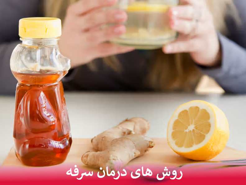 روش های درمان سرفه