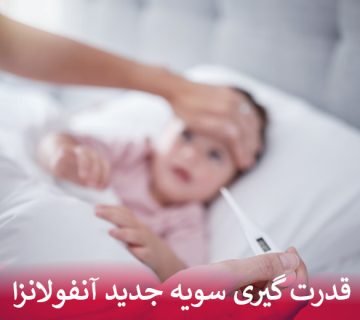 قدرت گیری سویه جدید آنفولانزا