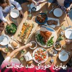 بهترین خوراکی ضد خجالت